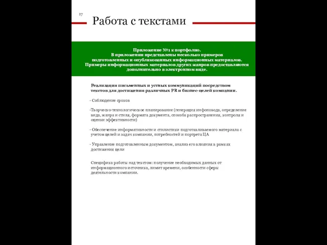 Реализация письменных и устных коммуникаций посредством текстов для достижения различных PR и