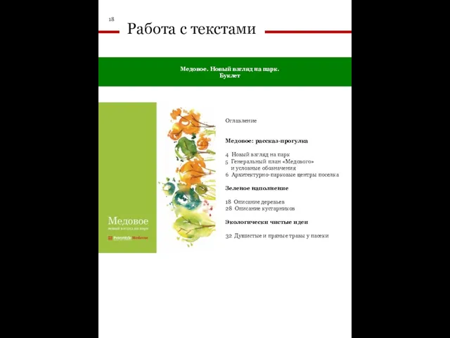 Медовое. Новый взгляд на парк. Буклет 18 Работа с текстами Оглавление Медовое: