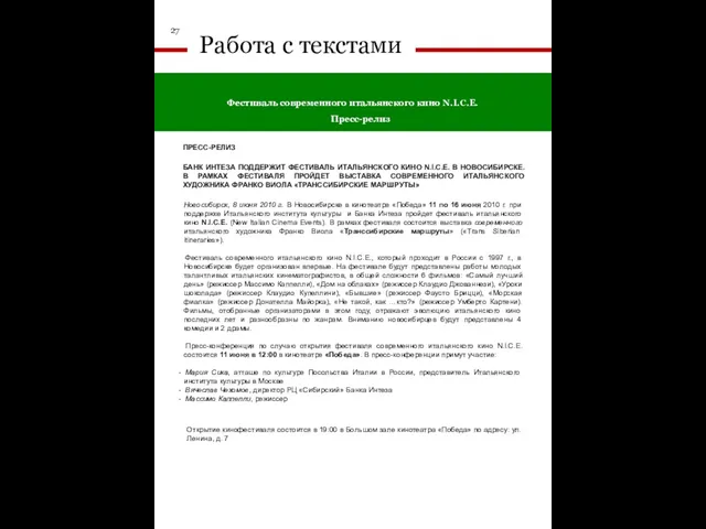 Фестиваль современного итальянского кино N.I.C.E. Пресс-релиз 27 Работа с текстами БАНК ИНТЕЗА