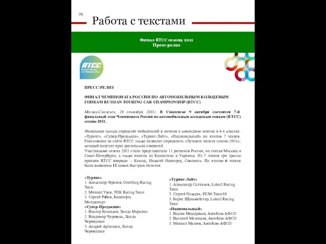 Финал RTCC сезона 2011 Пресс-релиз 29 Работа с текстами «Туринг» 1. Александр