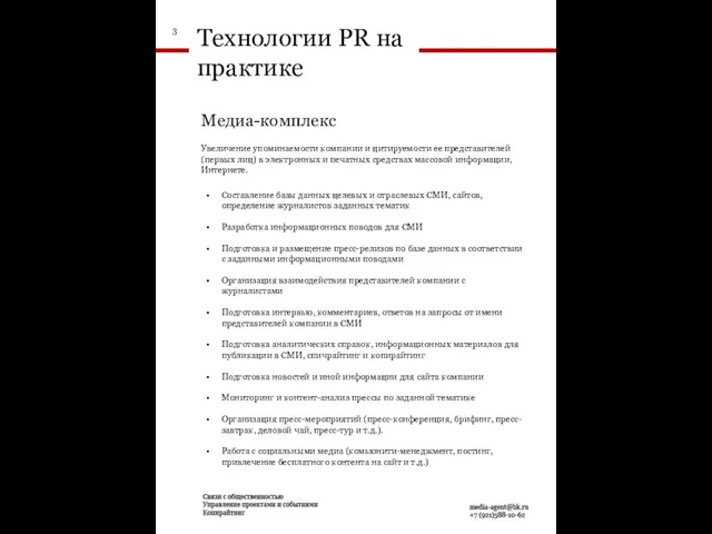 Технологии PR на практике Медиа-комплекс Увеличение упоминаемости компании и цитируемости ее представителей