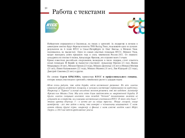 30 Работа с текстами Победители определятся в Смоленске, на глазах у зрителей.