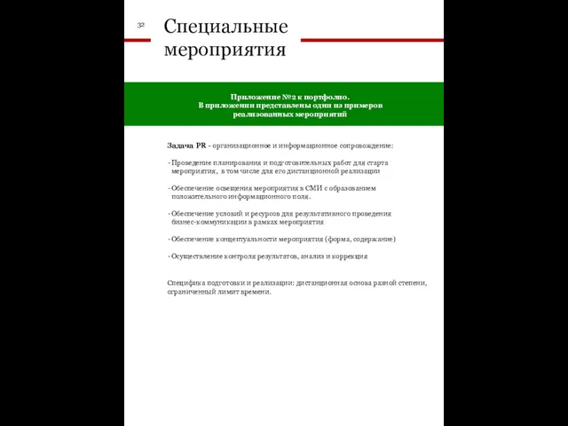 Приложение №2 к портфолио. В приложении представлены одни из примеров реализованных мероприятий