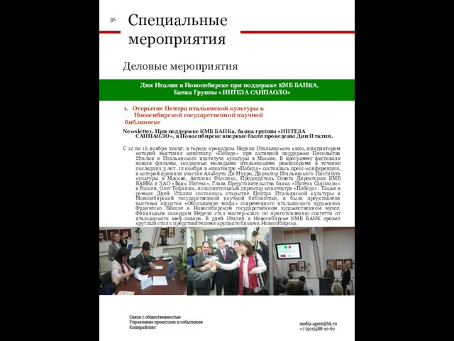 Специальные мероприятия Деловые мероприятия Дни Италии в Новосибирске при поддержке КМБ БАНКА,