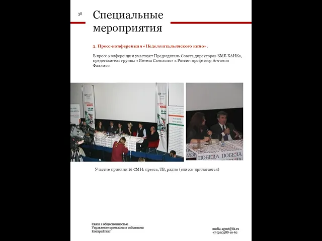 3. Пресс-конференция «Неделя итальянского кино». В пресс-конференции участвует Председатель Совета директоров КМБ