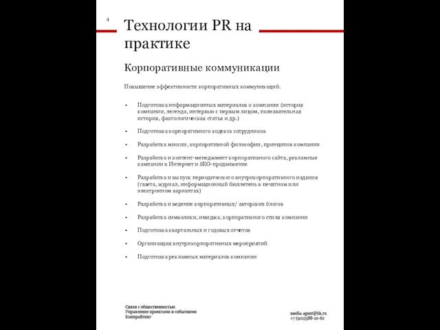 Технологии PR на практике Повышение эффективности корпоративных коммуникаций. Подготовка информационных материалов о