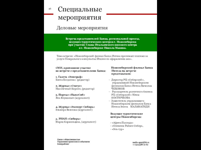 Специальные мероприятия Деловые мероприятия Встреча представителей Банка, региональной прессы, ведущих туристических центров