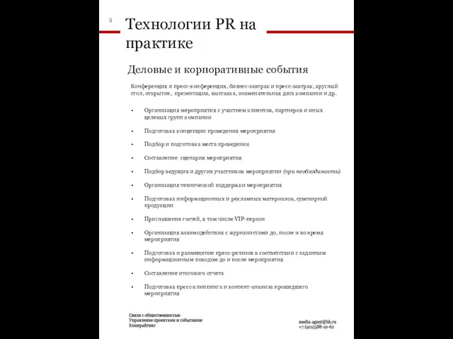 Технологии PR на практике Конференция и пресс-конференция, бизнес-завтрак и пресс-завтрак, круглый стол,