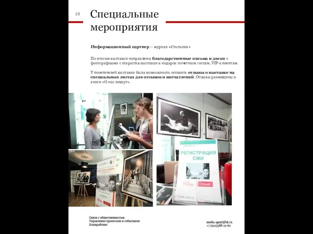 Специальные мероприятия Информационный партнер – журнал «Стольник» По итогам выставки направлены благодарственные