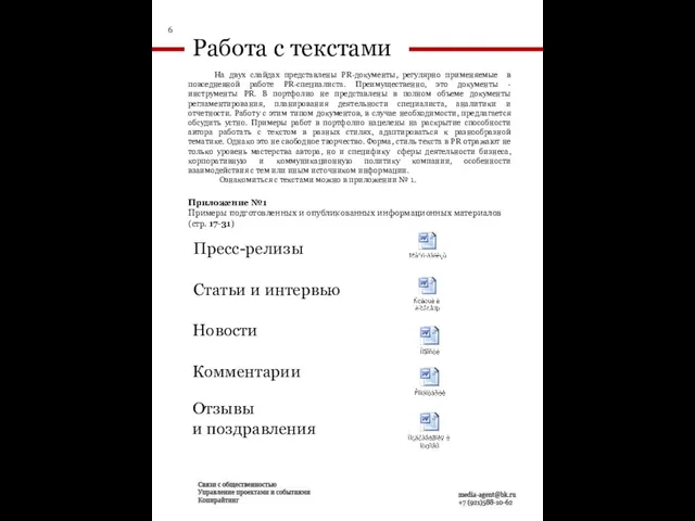 Работа с текстами Статьи и интервью Пресс-релизы Отзывы и поздравления Комментарии Новости