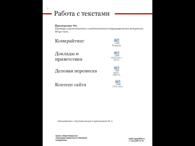 Копирайтинг Доклады и приветствия Деловая переписка Контент сайта Ознакомиться с текстами можно