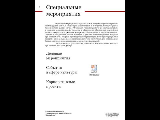 Специальные мероприятия Деловые мероприятия Корпоративные проекты События в сфере культуры Специальные мероприятия