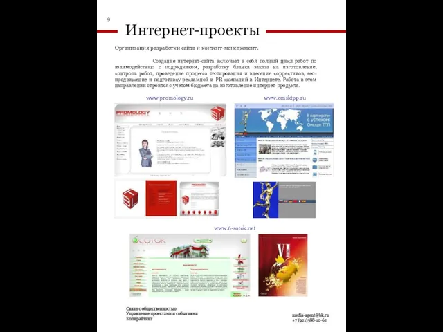 Интернет-проекты Организация разработки сайта и контент-менеджмент. www.promology.ru Создание интернет-сайта включает в себя