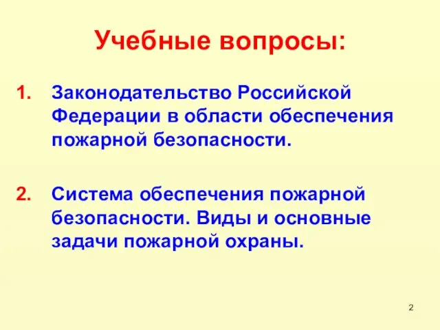 Учебные вопросы: Законодательство Российской Федерации в области обеспечения пожарной безопасности. Система обеспечения