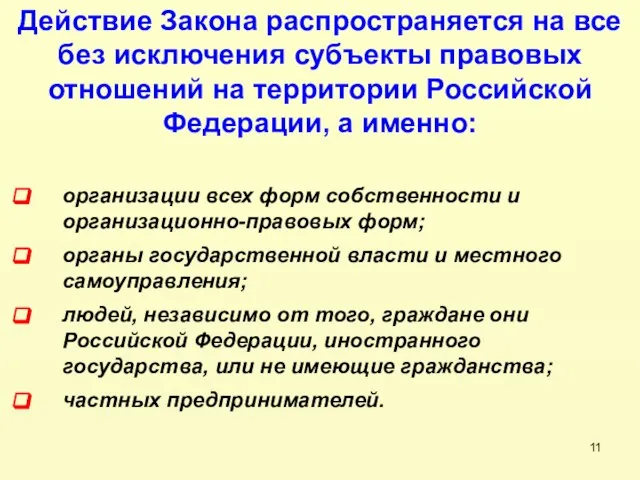 организации всех форм собственности и организационно-правовых форм; органы государственной власти и местного