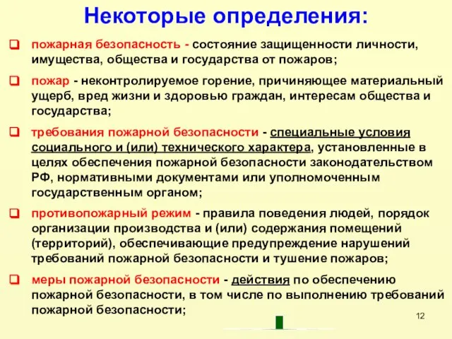 пожарная безопасность - состояние защищенности личности, имущества, общества и государства от пожаров;