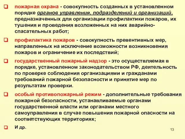 пожарная охрана - совокупность созданных в установленном порядке органов управления, подразделений и