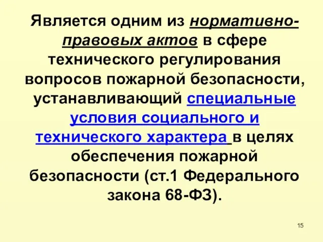 Является одним из нормативно-правовых актов в сфере технического регулирования вопросов пожарной безопасности,