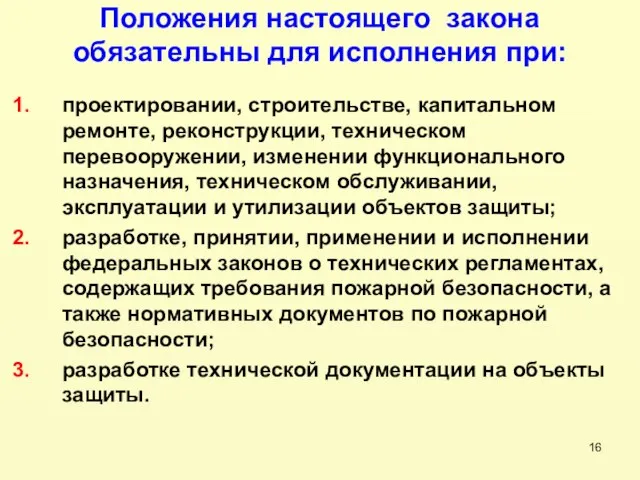 Положения настоящего закона обязательны для исполнения при: проектировании, строительстве, капитальном ремонте, реконструкции,