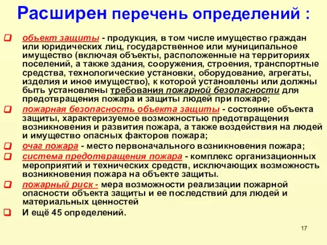 Расширен перечень определений : объект защиты - продукция, в том числе имущество