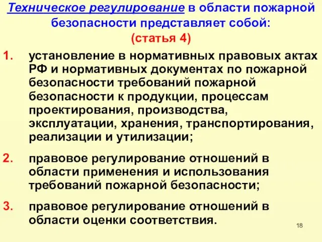 Техническое регулирование в области пожарной безопасности представляет собой: (статья 4) установление в