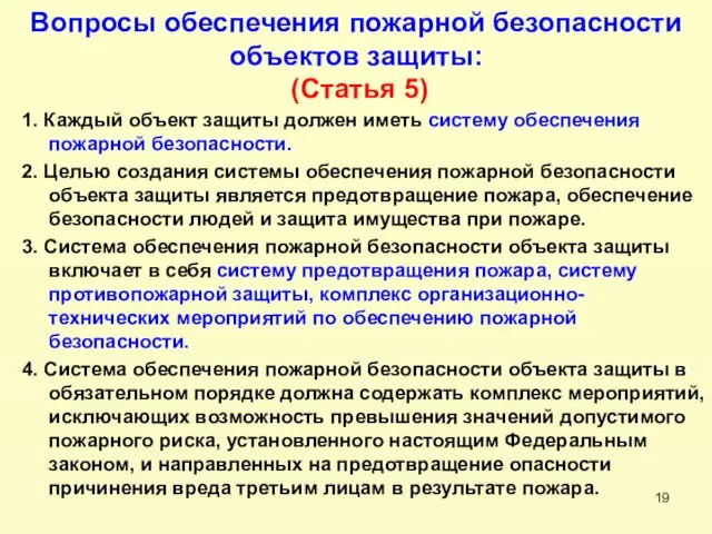 Вопросы обеспечения пожарной безопасности объектов защиты: (Статья 5) 1. Каждый объект защиты