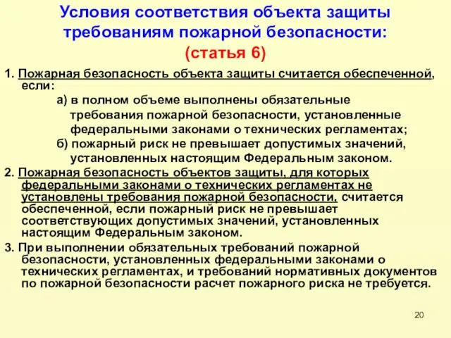 Условия соответствия объекта защиты требованиям пожарной безопасности: (статья 6) 1. Пожарная безопасность