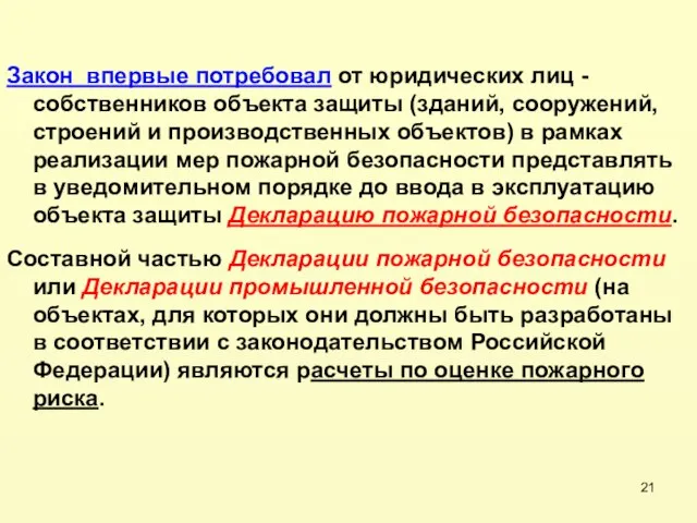 Закон впервые потребовал от юридических лиц - собственников объекта защиты (зданий, сооружений,