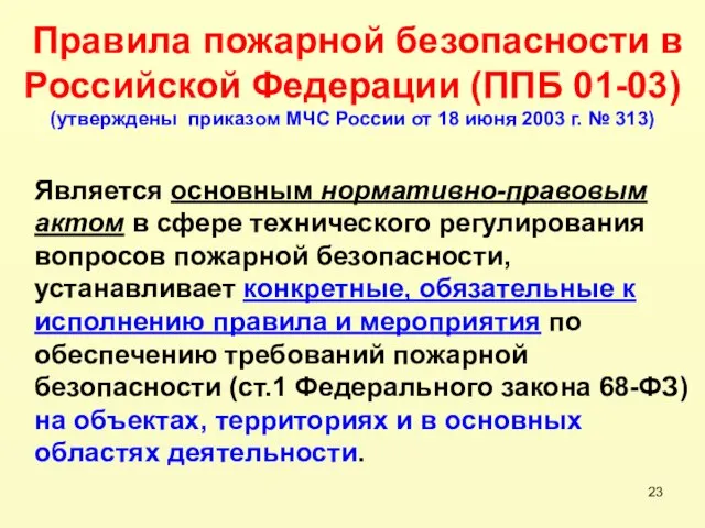 Правила пожарной безопасности в Российской Федерации (ППБ 01-03) (утверждены приказом МЧС России