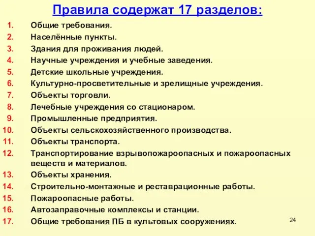 Общие требования. Населённые пункты. Здания для проживания людей. Научные учреждения и учебные