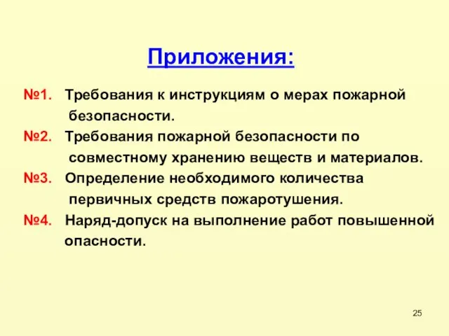 №1. Требования к инструкциям о мерах пожарной безопасности. №2. Требования пожарной безопасности