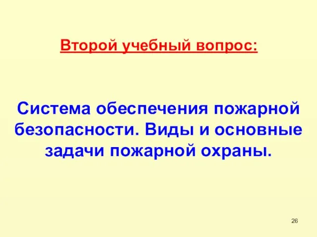 Второй учебный вопрос: Система обеспечения пожарной безопасности. Виды и основные задачи пожарной охраны.