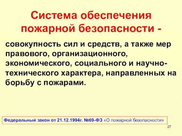 Система обеспечения пожарной безопасности - совокупность сил и средств, а также мер