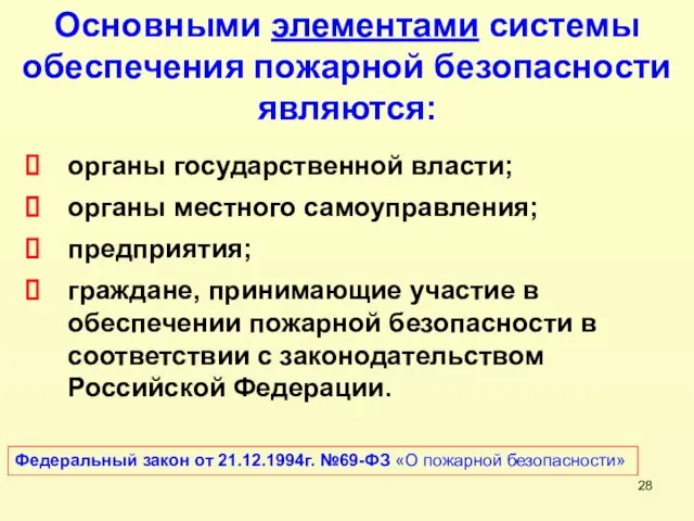 органы государственной власти; органы местного самоуправления; предприятия; граждане, принимающие участие в обеспечении