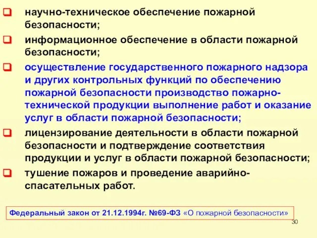 научно-техническое обеспечение пожарной безопасности; информационное обеспечение в области пожарной безопасности; осуществление государственного