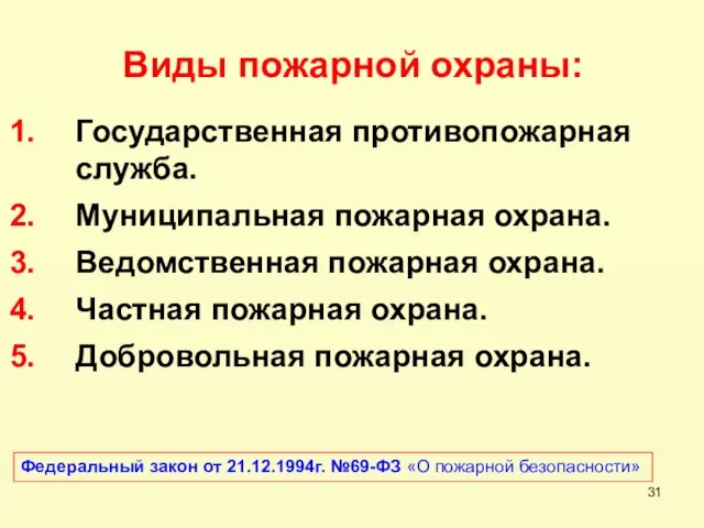 Виды пожарной охраны: Государственная противопожарная служба. Муниципальная пожарная охрана. Ведомственная пожарная охрана.