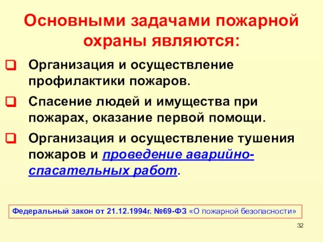 Основными задачами пожарной охраны являются: Организация и осуществление профилактики пожаров. Спасение людей