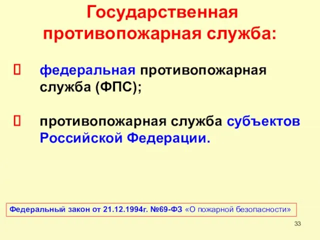 Государственная противопожарная служба: федеральная противопожарная служба (ФПС); противопожарная служба субъектов Российской Федерации.