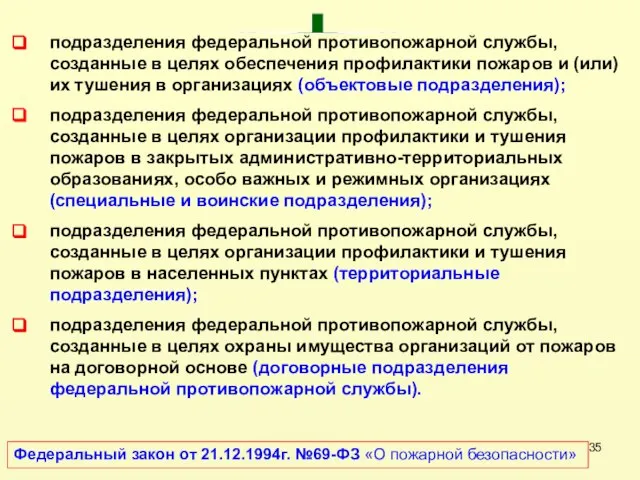 подразделения федеральной противопожарной службы, созданные в целях обеспечения профилактики пожаров и (или)