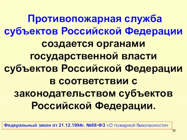 Противопожарная служба субъектов Российской Федерации создается органами государственной власти субъектов Российской Федерации