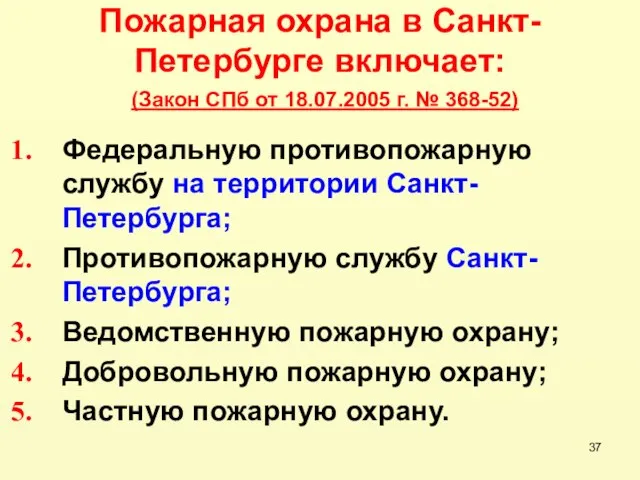 Пожарная охрана в Санкт-Петербурге включает: Федеральную противопожарную службу на территории Санкт-Петербурга; Противопожарную