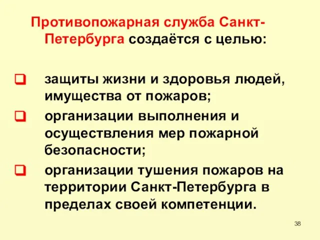 Противопожарная служба Санкт- Петербурга создаётся с целью: защиты жизни и здоровья людей,