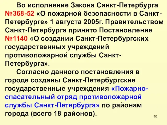 Во исполнение Закона Санкт-Петербурга №368-52 «О пожарной безопасности в Санкт-Петербурге» 1 августа