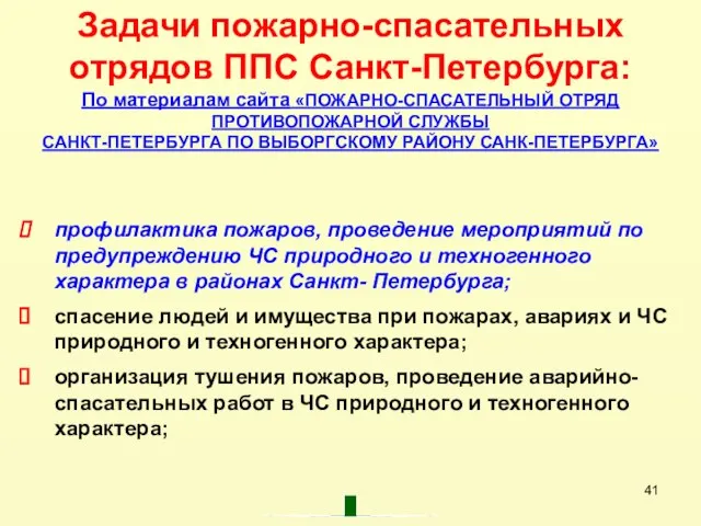 Задачи пожарно-спасательных отрядов ППС Санкт-Петербурга: По материалам сайта «ПОЖАРНО-СПАСАТЕЛЬНЫЙ ОТРЯД ПРОТИВОПОЖАРНОЙ СЛУЖБЫ