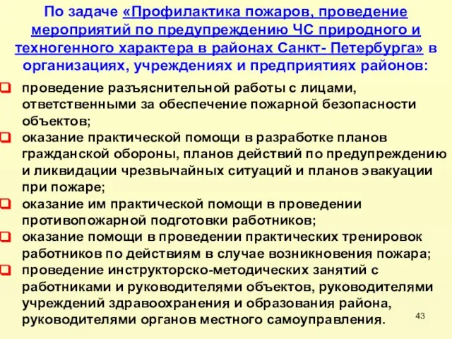 проведение разъяснительной работы с лицами, ответственными за обеспечение пожарной безопасности объектов; оказание