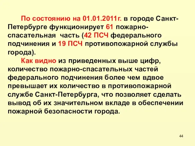 По состоянию на 01.01.2011г. в городе Санкт-Петербурге функционирует 61 пожарно-спасательная часть (42