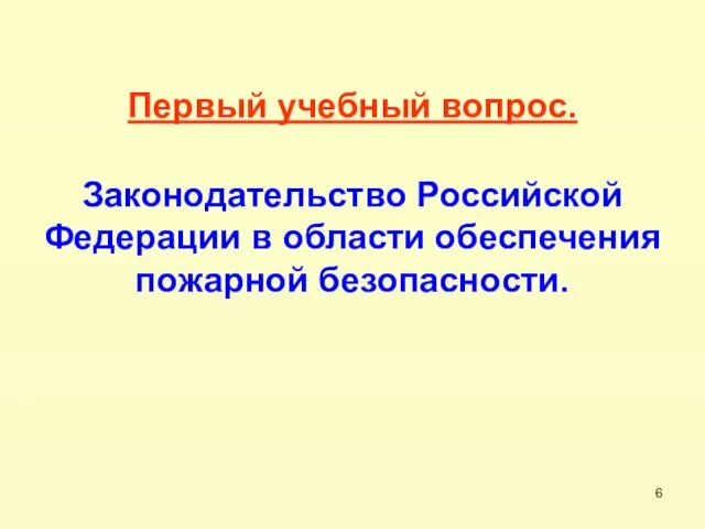 Первый учебный вопрос. Законодательство Российской Федерации в области обеспечения пожарной безопасности.