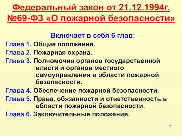 Федеральный закон от 21.12.1994г. №69-ФЗ «О пожарной безопасности» Включает в себя 6