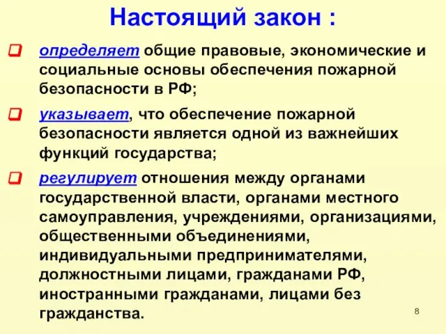 определяет общие правовые, экономические и социальные основы обеспечения пожарной безопасности в РФ;