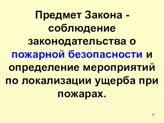 Предмет Закона - соблюдение законодательства о пожарной безопасности и определение мероприятий по локализации ущерба при пожарах.